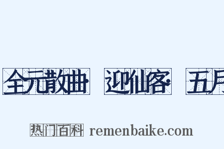 全元散曲·迎仙客·五月是什么意思的图片